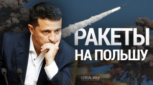 Последние новости о падении ракет в Польше. На границе с Украиной упали ракеты | URA.RU