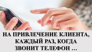 ЭТОТ ШЕПОТОК СОЗДАЛИ ВО ВРЕМЯ ВОЙНЫ: НА ПРИВЛЕЧЕНИЕ КЛИЕНТА, КАЖДЫЙ РАЗ, КОГДА ЗВОНИТ ТЕЛЕФОН ….