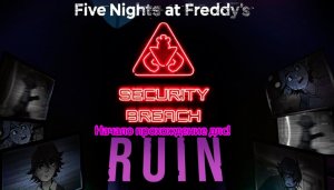 Новое длс для Five Nights at Freddy's_ Security Breach!