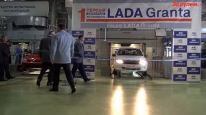 Запуск серийного производства LADA Granta 29.11.2011