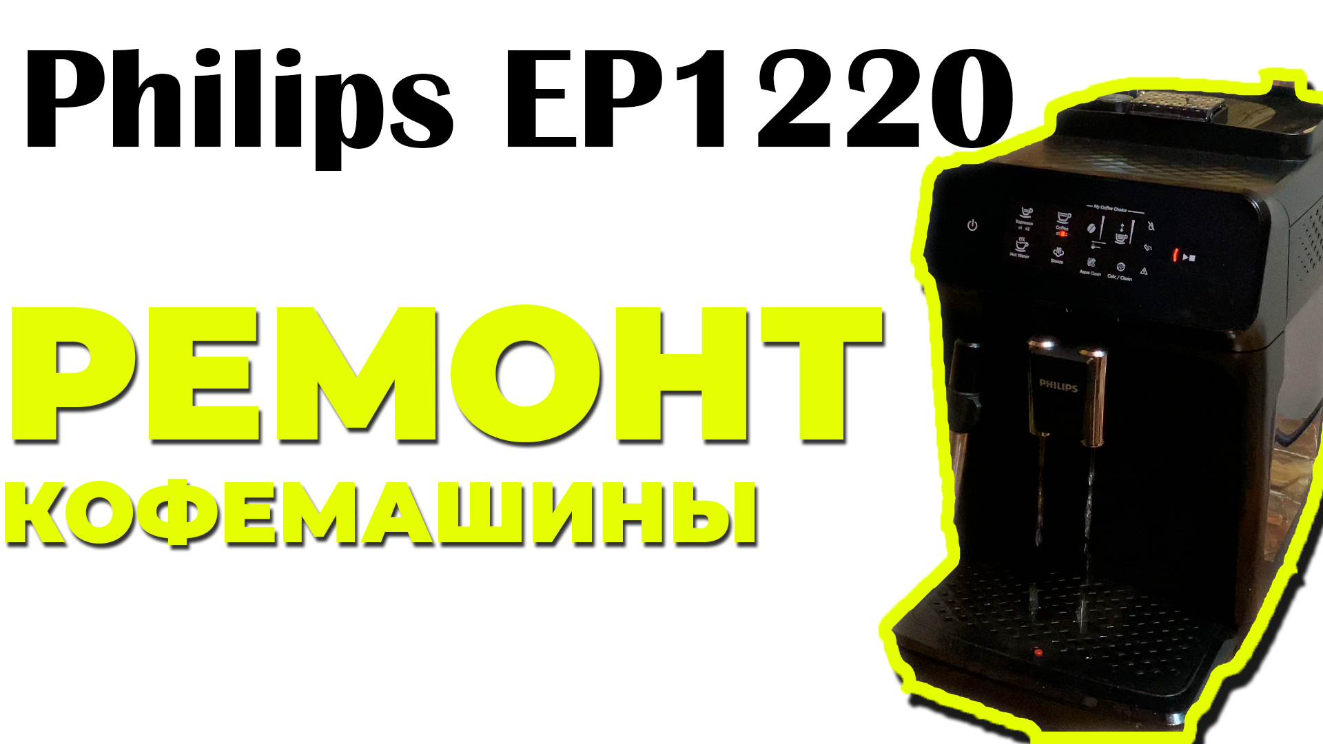 Philips ep1220. Филипс кофемашина индикаторы. Philips ep1220 Series 1200. Кофемашина ошибка.