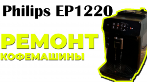 Philips EP1220 - ПРИ НАЖАТИИ КНОПКИ "СТАРТ" ЗАГОРАЮТСЯ ИНДИКАТОРЫ.