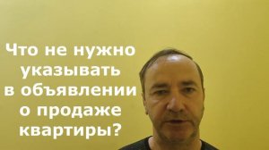 что не нужно указывать в объявлении о продаже квартиры?