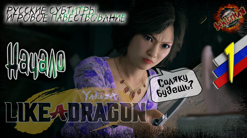 1 ▶ Начало ? Yakuza: Like a Dragon ? 2к60fps