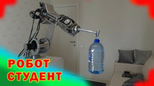 Робот Студент. Как его научить ...!
