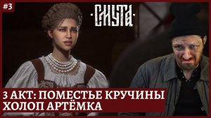 [2k] Смута - холоп Артёмка3й акт: поместье КручиныСтрим 3