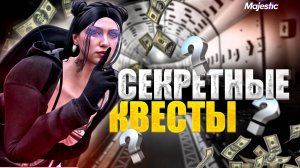 СЕКРЕТНЫЕ КВЕСТЫ В GTA 5 RP НА MAJESTIC RP - 5 СЕКРЕТНЫХ ЗАДАНИЙ В ГТА 5 НА МАДЖЕСТИК РП