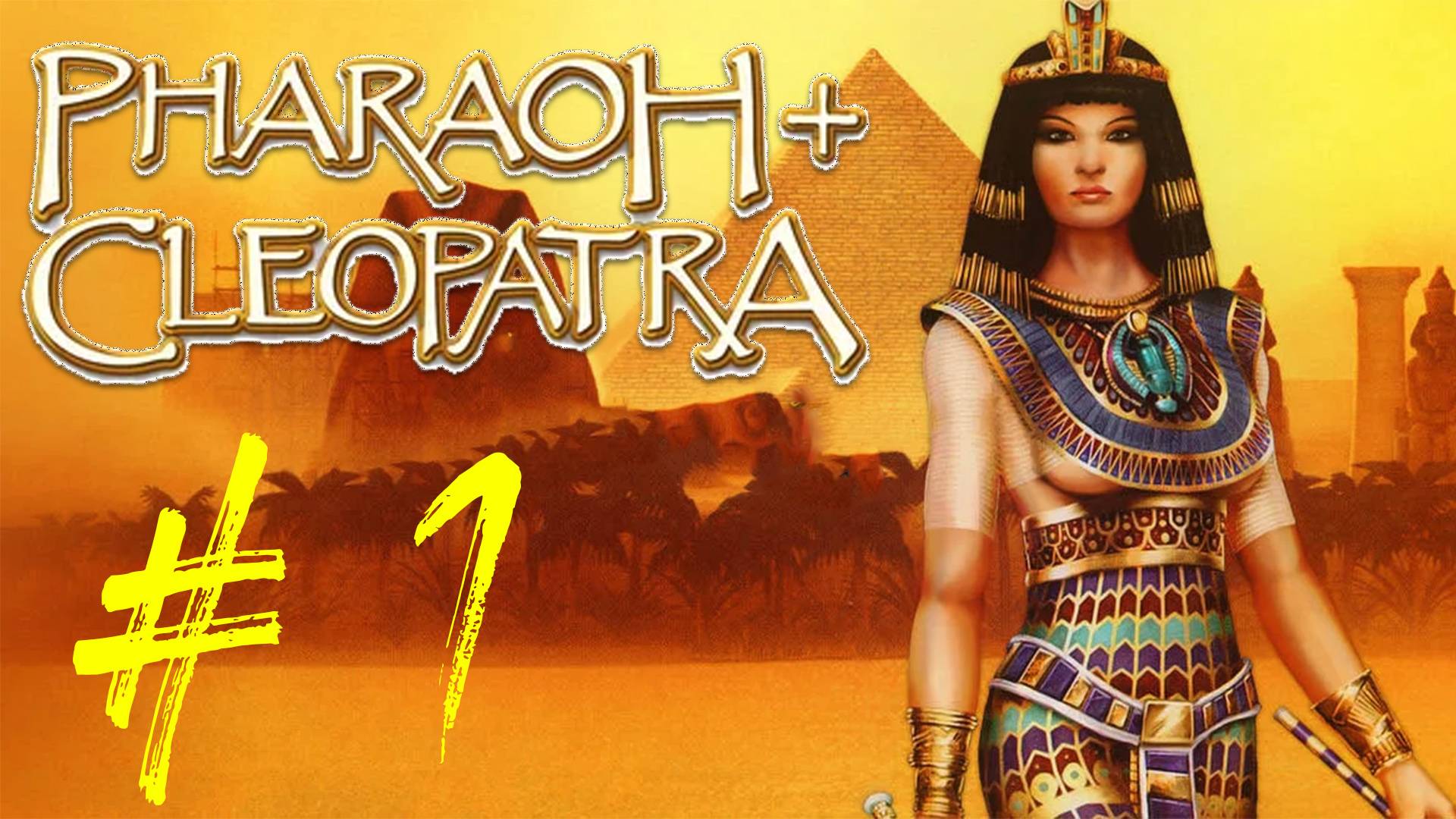 Pharaoh + Cleopatra. Проходим первую миссию. Ознакомление с игрой