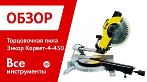 Обзор торцовочной пилы Энкор Корвет-4-430