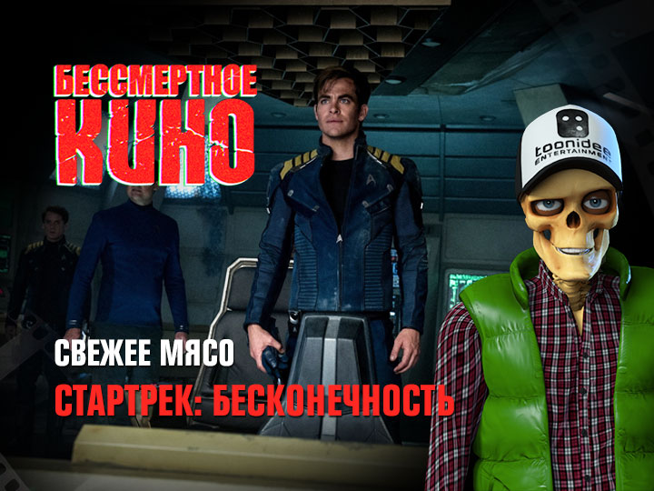 Бессмертное кино: Свежее мясо. Стартрек: Бесконечность