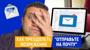 Возражение "Отправьте на почту" | Работа с возражениями