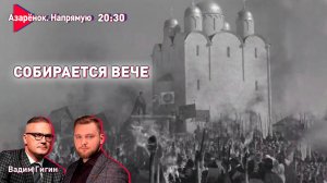 ВНС | Верность народного сердца | Не допустить «Горбачёва» | Азарёнок, Гигин