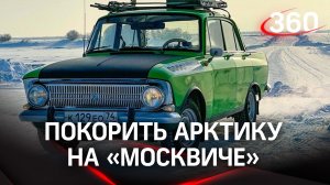 В Арктику на «Москвиче»: четверо друзей из Подмосковья и их приключения