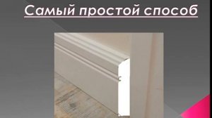 Плинтуса. Как красиво подвести плинтус к наличнику. Жду отзывов и дополнений...
