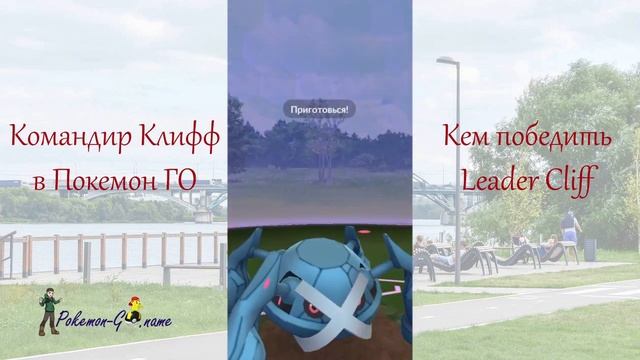 Кем биться с лидером Команды Ракета Клифф в Покемон ГО - Team GO Rocket Leader Cliff смотреть онлайн
