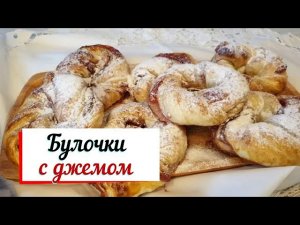 Булочки с джемом.