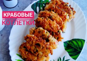 КРАБОВЫЕ КОТЛЕТЫ C CЫРОМ.Быстро и вкусно!!!