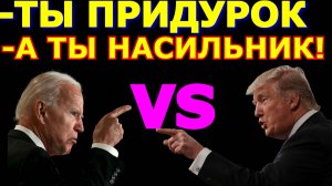 Обзор 183. Итоги дебатов Трампа с Байденом, или разочарование по американски.