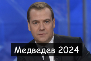 #Аврора #гадание Медведев 2024