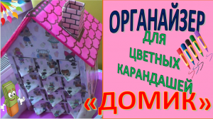 ОРГАНАЙЗЕР  "Домик для цветных карандашей" * Часть 2* Мастер класс* DIY  * из картонных коробок.