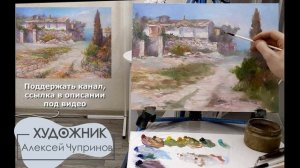 Мастер-класс по масляной живописи "Солнце юга" | художник Чупринов