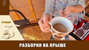 Утренний КОФЕ | Разборки на крыше