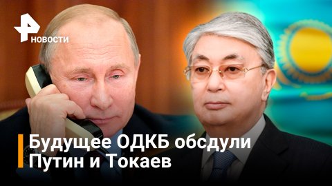 Путин и Токаев обсудили вопросы взаимодействия в рамках ОДКБ / РЕН Новости