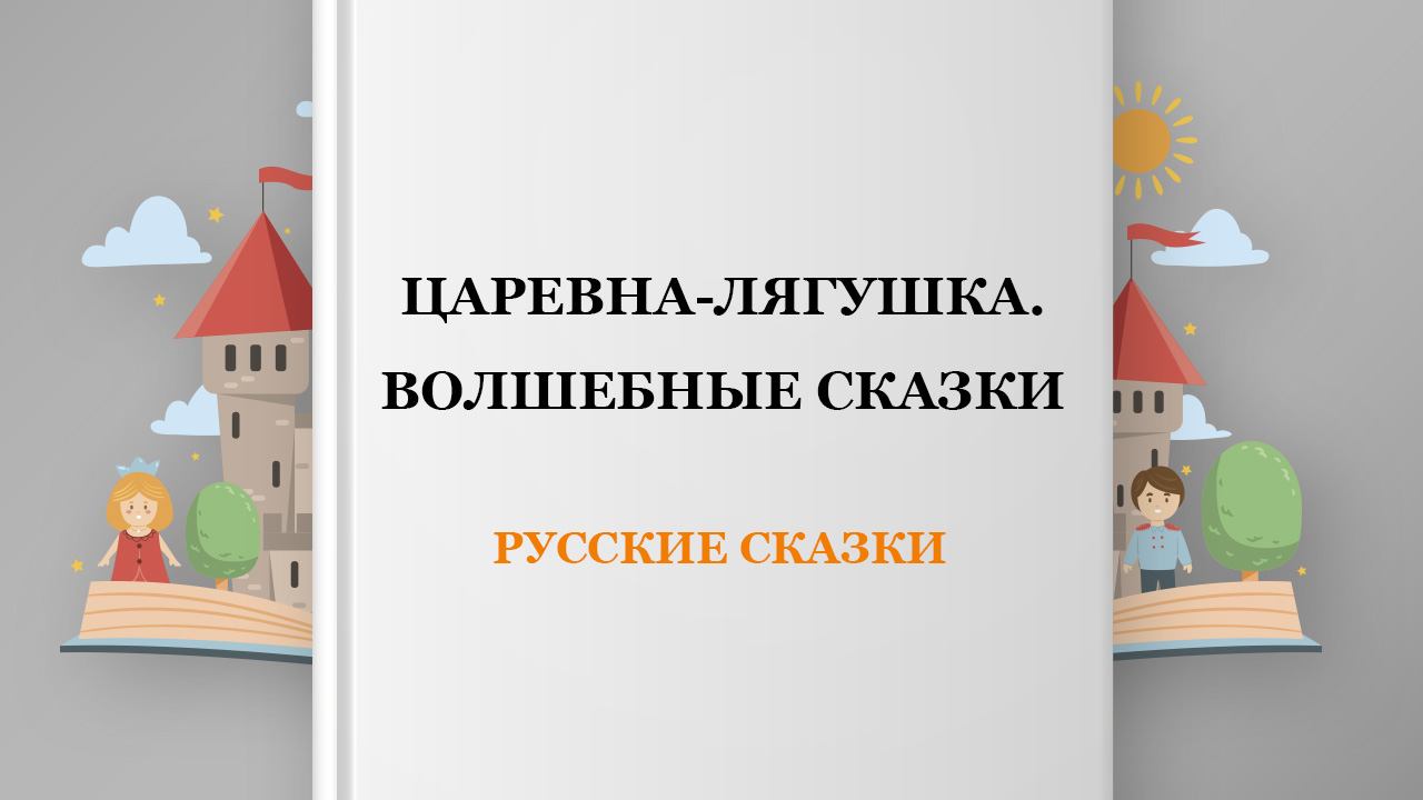 Царевна-лягушка. Волшебные сказки, 3 глава