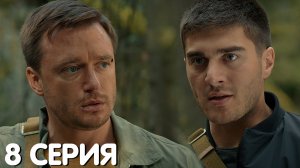 Военная полиция 8 серия обзор