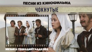 ЧОКНУТЫЕ | Песни и музыка из кинофильма (Композитор Геннадий Гладков)