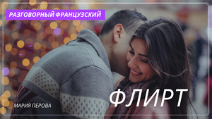 ФРАНЦУЗЫ И ФЛИРТ