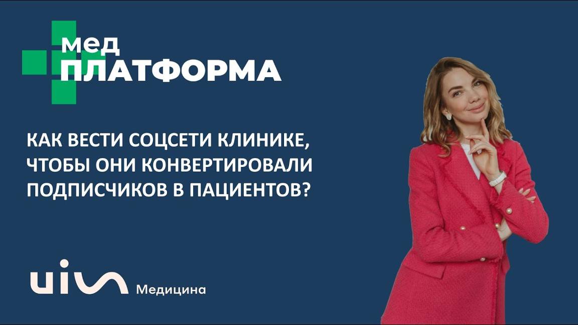 Как вести соцсети клинике: конвертируем подписчиков в пациентов. Светлана Пикалова, МЕДПЛАТФОРМА