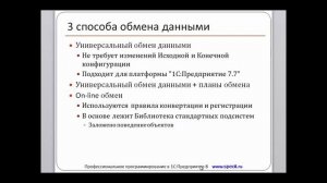 1С:Конвертация Данных. Глава 1. Урок 4 - 3 способа обмена данными.