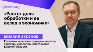 Михаил Аксенов: «Растет доля обработки и ее вклад в экономику»