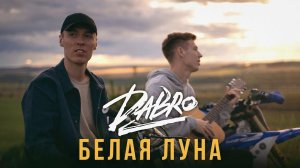 Dabro - Белая луна (премьера песни, 2020)