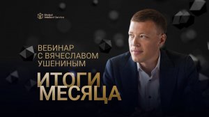 ИТОГИ ИЮНЯ • ВЯЧЕСЛАВ УШЕНИН