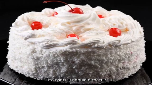 Идем в гости: что взять с собой из еды, к столу, что взять, парню и девушке, что купить ребенку? П. смотреть онлайн