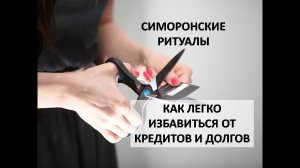 Как избавиться от долгов и кредитов. Ритуалы Симорон