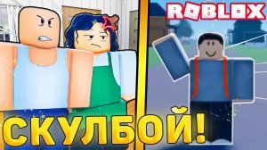 😲СКУЛБОЙ РАНЕВЕЙ В РОБЛОКС! Scoolboy Runaway в roblox! как зайти!