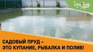 ПРУД НА ДАЧЕ СВОИМИ РУКАМИ. ЭТО КУПАНИЕ, РЫБАЛКА И ПОЛИВ/Садовый мир рекомендует!
