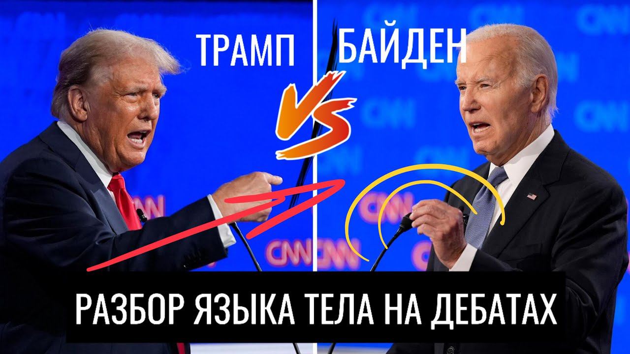 ДЕБАТЫ ТРАМП VS БАЙДЕН. Разбор языка тела