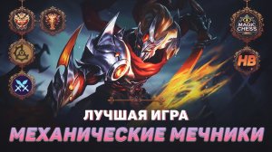 ТОП 1 МЕХАНИЧЕСКИЕ МЕЧНИКИ | МАГИЧЕСКИЕ ШАХМАТЫ В MOBILE LEGENDS | ЛУЧШАЯ ИГРА В MAGIC CHESS