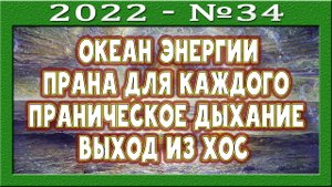 Энергия из пространства? Блокировка пранического дыхания. Напитывание фруктовыми углеводами.