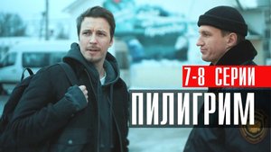 Пилигрим 7-8 серия (2023) смотреть Пятый канал
