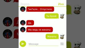 Переписка Эррор и Инк