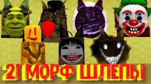 Все Морфы Шлепы в Закулисье [Роблокс] / Find The Floppa Morphs [Roblox]