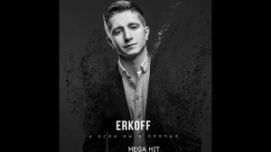 ERKOFF - А если бы я пропал (премьера)