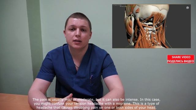 ГОЛОВНЫЕ БОЛИ МЫШЕЧНОГО НАПРЯЖЕНИЯ | ОСОБЕННОСТИ | ЛЕЧЕНИЕ | Tension Headaches