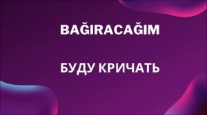 Турецкий язык для начинающих. Rusça fiiller. Турецкие глаголы (74)