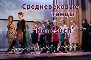 Средневековые танцы “Nonesuch”